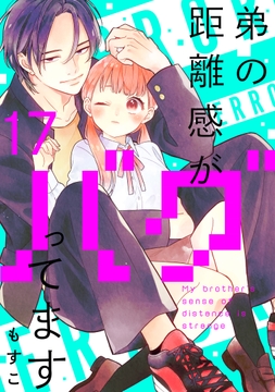 弟の距離感がバグってます 分冊版_thumbnail