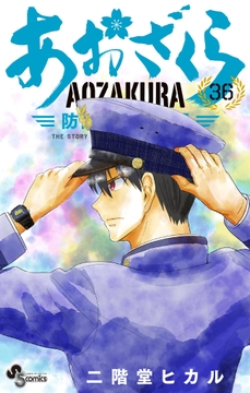 あおざくら 防衛大学校物語_thumbnail