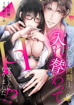 突然ですが､気になる同期と入れ替わってHするコトになりました!?_thumbnail