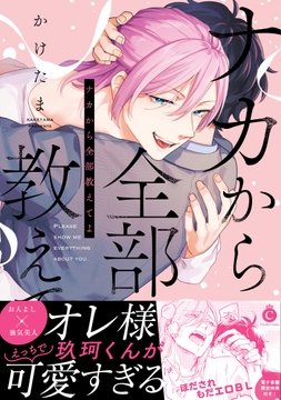 ナカから全部教えてよ【単行本版】【特典付き】_thumbnail