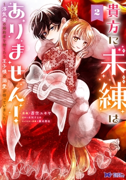 貴方に未練はありません!～浮気者の婚約者を捨てたら王子様の