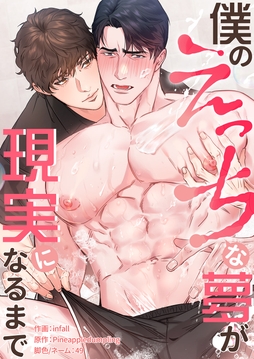 僕のえっちな夢が現実になるまで_thumbnail