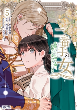 二番手の女 歌姫としての誇りを胸に､最後のご奉公をいたします_thumbnail