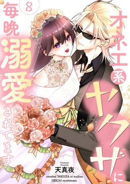 オネエ系ヤクザに毎晩溺愛されてます【描き下ろしおまけ付き特装版】_thumbnail