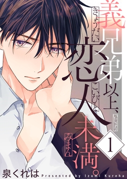 義兄弟以上､恋人未満｡【描き下ろしおまけ付き特装版】_thumbnail