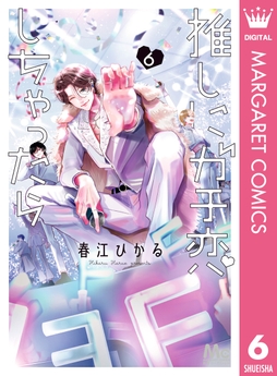 推しにガチ恋しちゃったら_thumbnail