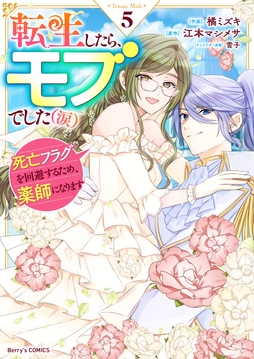 転生したら、モブでした(涙)~死亡フラグを回避するため、薬師になります~_thumbnail