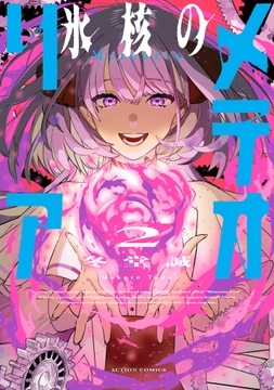 氷核のメテオリア_thumbnail