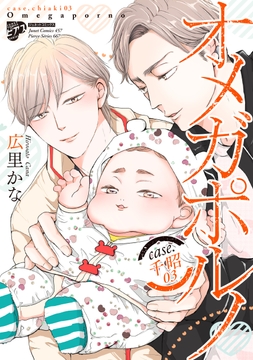 【コミックス版】オメガポルノ_thumbnail