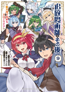 追放魔術師のその後 新天地で始めるスローライフ_thumbnail