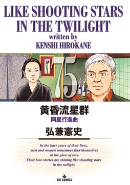 黄昏流星群_thumbnail