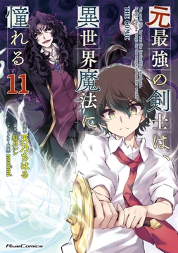 元最強の剣士は､異世界魔法に憧れる THE COMIC_thumbnail