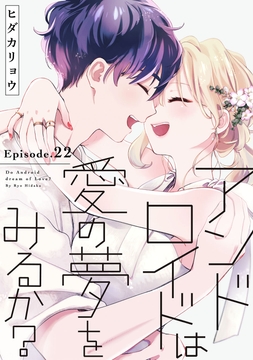 アンドロイドは愛の夢をみるか?《Pinkcherie》_thumbnail