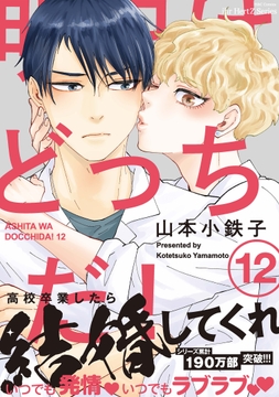 明日はどっちだ!_thumbnail