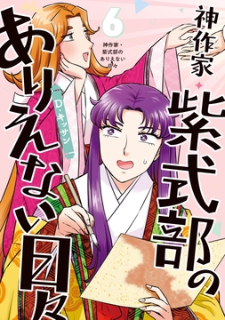 神作家･紫式部のありえない日々_thumbnail