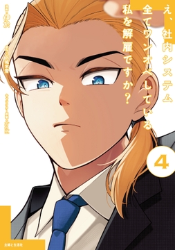 え､社内システム全てワンオペしている私を解雇ですか?(コミック)_thumbnail