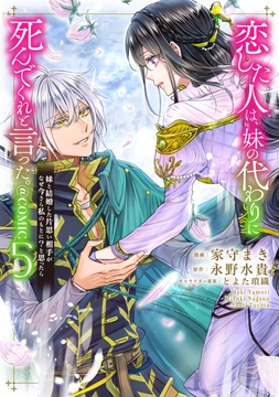 恋した人は､妹の代わりに死んでくれと言った｡―妹と結婚した片思い相手がなぜ今さら私のもとに?と思ったら―@COMIC_thumbnail