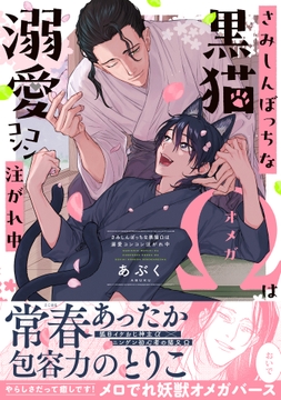 さみしんぼっちな黒猫Ωは溺愛コンコン注がれ中【単行本版】【電子限定特典付き】_thumbnail