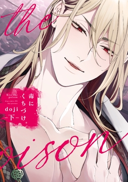 毒にくちづけ_thumbnail