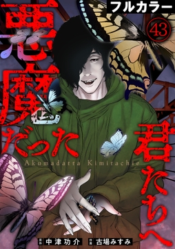 悪魔だった君たちへ【フルカラー】_thumbnail