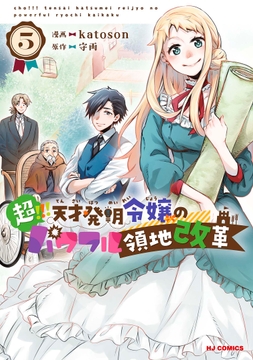 超!!! 天才発明令嬢のパワフル領地改革_thumbnail