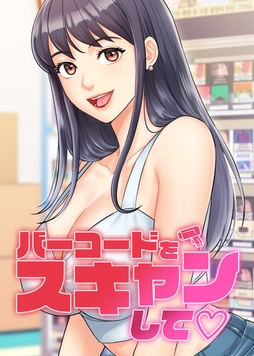 バーコードをスキャンして?_thumbnail