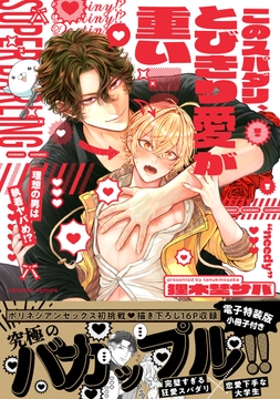 このスパダリ､とびきり愛が重い!～理想の男は執着ヤバめ!?【単行本版/電子特装版小冊子付き】_thumbnail