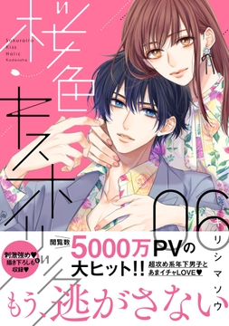 桜色キスホリック_thumbnail