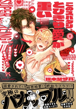 このスパダリ､とびきり愛が重い!～理想の男は執着ヤバめ!?【単行本版/電子限定おまけ付き】_thumbnail