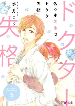 佐々木先生はドクター失格_thumbnail
