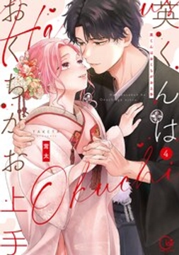 英くんはおくちがお上手【単行本版】_thumbnail