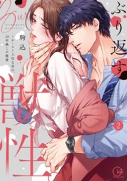 ぶり返す獣性。~カースト上位な男の、10年越しの激愛【単行本版】_thumbnail