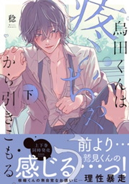 烏田くんは、疼いちゃうから引きこもる。【単行本版特典ペーパー付き】_thumbnail