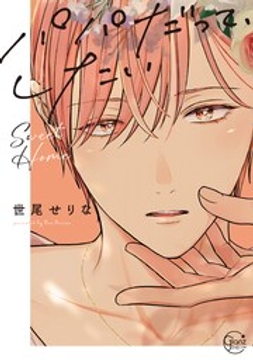 パパだって､したい【単行本版】_thumbnail