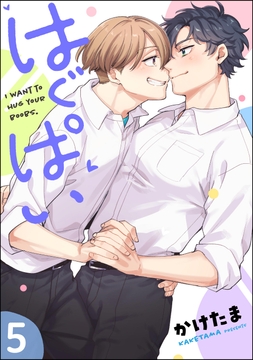 はぐぱい(分冊版)_thumbnail