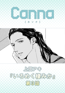 いろめく棲みか【分冊版】_thumbnail