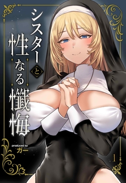 シスターと性なる懺悔_thumbnail