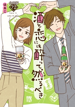 酒と恋には酔って然るべき【分冊版】_thumbnail