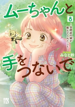 ムーちゃんと手をつないで～自閉症の娘が教えてくれたこと～_thumbnail