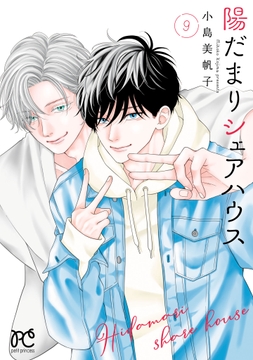 陽だまりシェアハウス【電子単行本】_thumbnail