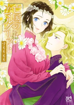 亡国のマルグリット_thumbnail