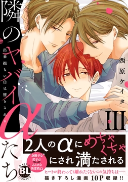 隣のヤバイαたち 出来損ないΩは堕とされる【単行本版】_thumbnail