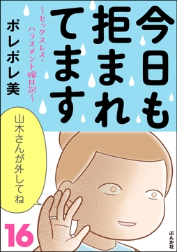 今日も拒まれてます～セックスレス･ハラスメント 嫁日記～_thumbnail