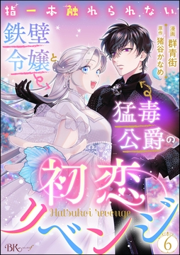 指一本触れられない鉄壁令嬢と猛毒公爵の初恋リベンジ1 指一本触れられない鉄壁令嬢と猛毒公爵の初恋リベンジ コミック