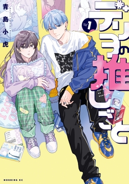 デリヲの推しごと_thumbnail