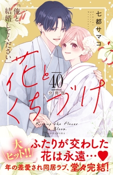 花とくちづけ 分冊版_thumbnail