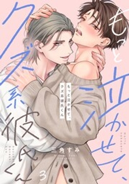 もっと泣かせて、クズ系彼氏くん_thumbnail