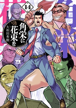 角栄に花束を_thumbnail