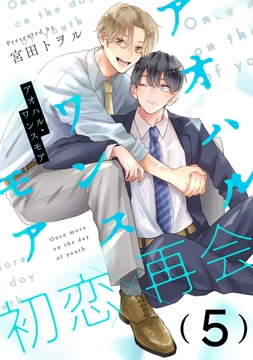 アオハル･ワンスモア_thumbnail