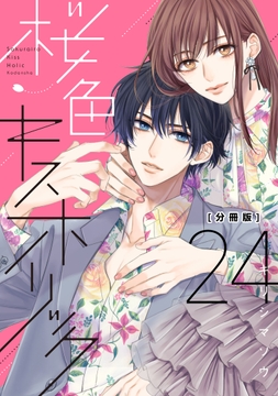 桜色キスホリック 分冊版_thumbnail